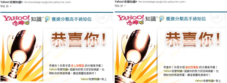 Yahoo 奇摩知識加寄送的桌上型電腦與筆記型電腦分類高手通知信